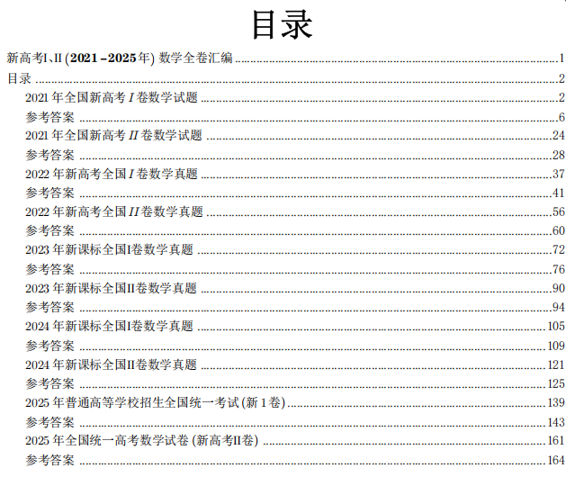 新高考Ⅰ、Ⅱ(2021-2025年)数学全卷汇编