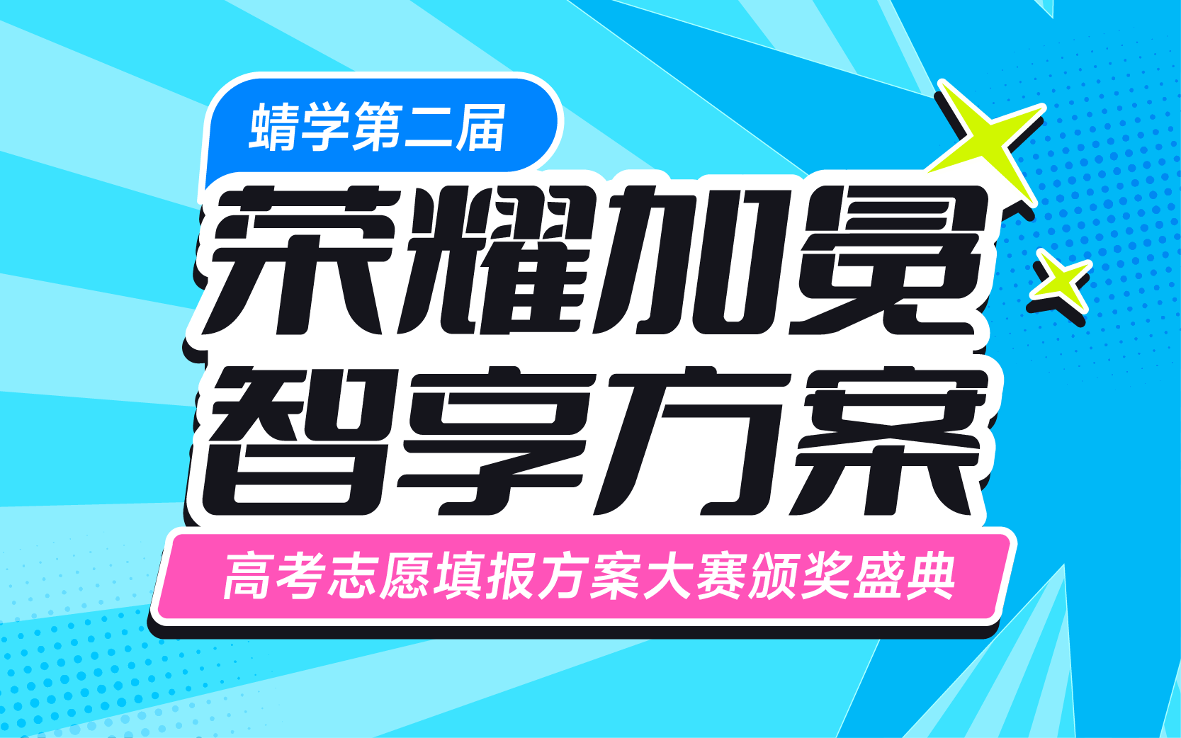 蜻学第二届高报方案大赛颁奖直播即将开启，见证荣耀，赢取福利！