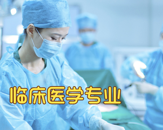 临床医学专业到底咋样？“又累又稳”的真相全在这