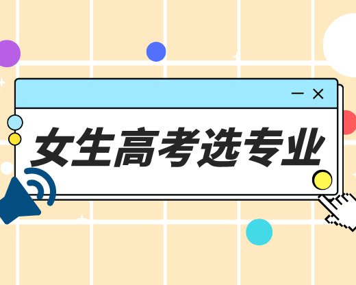 女生高考选专业不用愁！这几类黄金专业考公考编易、收入高，闭眼报不踩雷