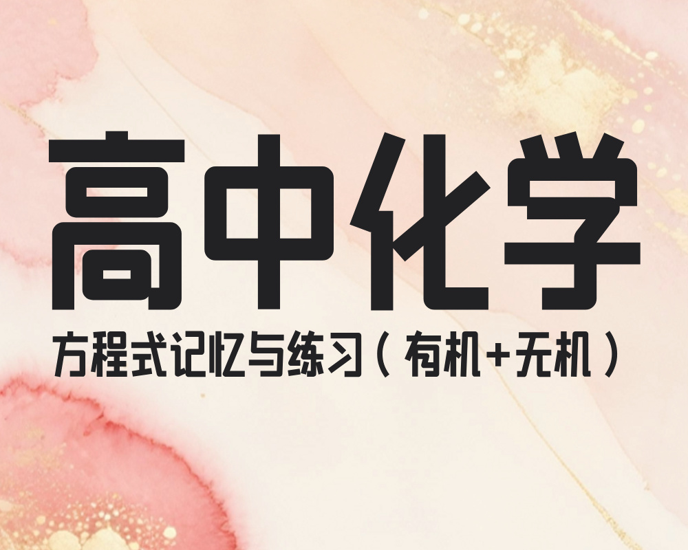 高中化学方程式记忆与练习（有机+无机）