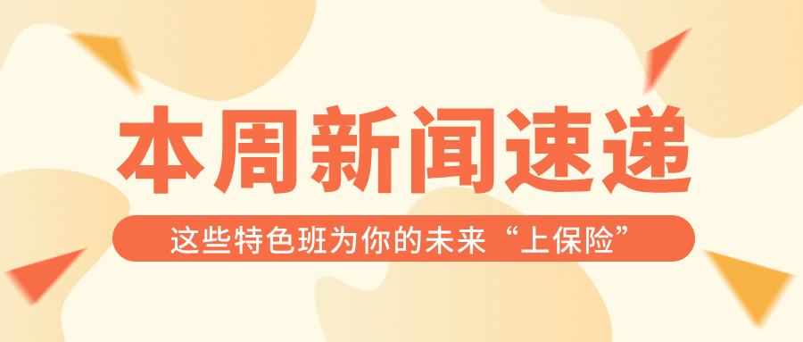 高考志愿填报必看：这些特色班为你的未来“上保险”