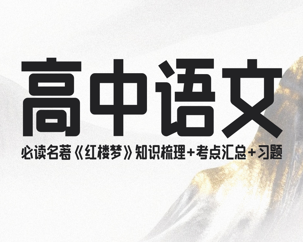 高中语文必读名著《红楼梦》知识梳理+考点汇总+习题