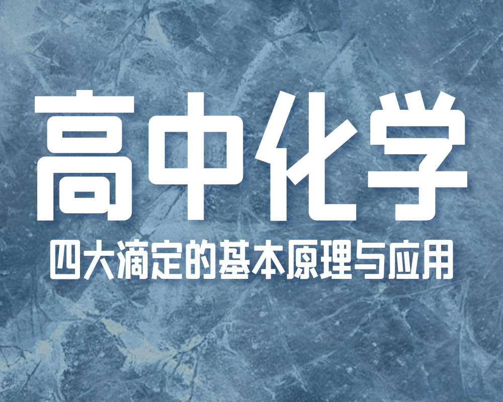 高考化学中四大滴定的基本原理与应用