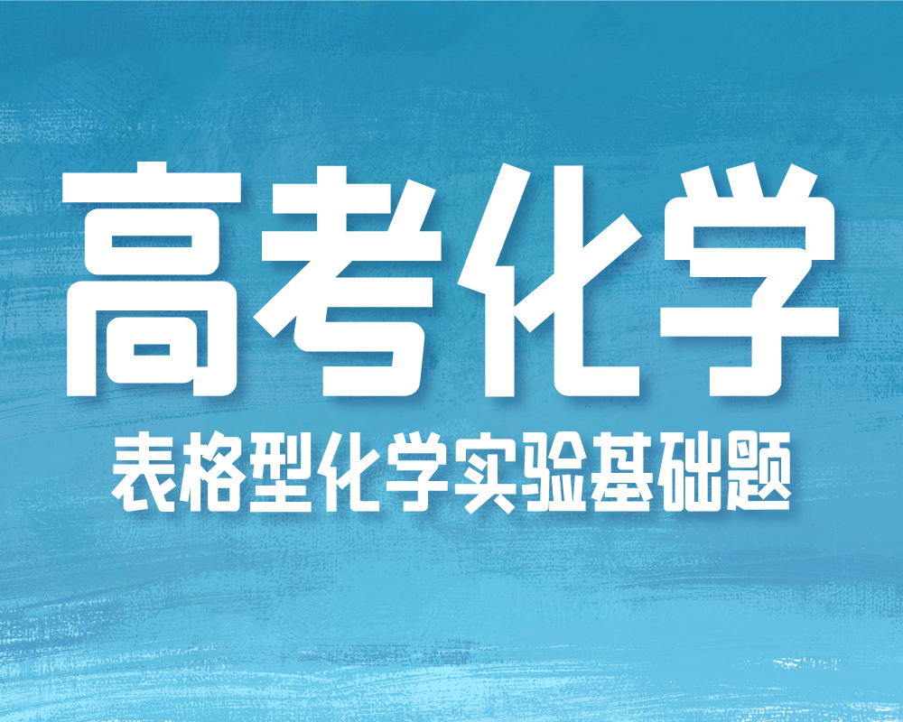高考化学表格型化学实验基础题