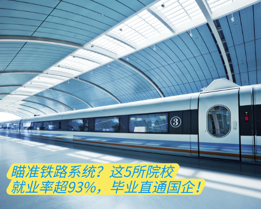 瞄准铁路系统？这5所院校就业率超93%，毕业直通国企！