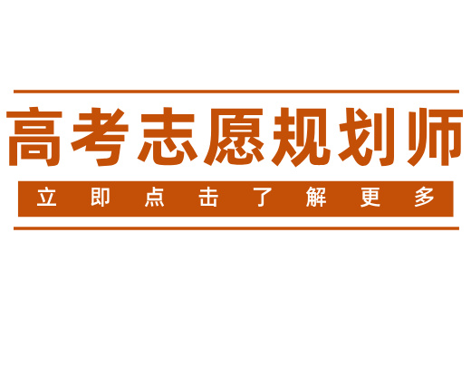 入行高考志愿规划师必看！十一年老牌机构的实战培训有多硬核？