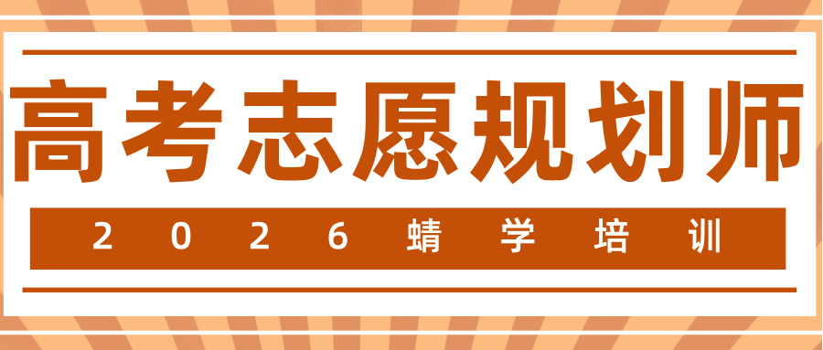 入行高考志愿规划师必看!十一年老牌机构的实战培训有多硬核?