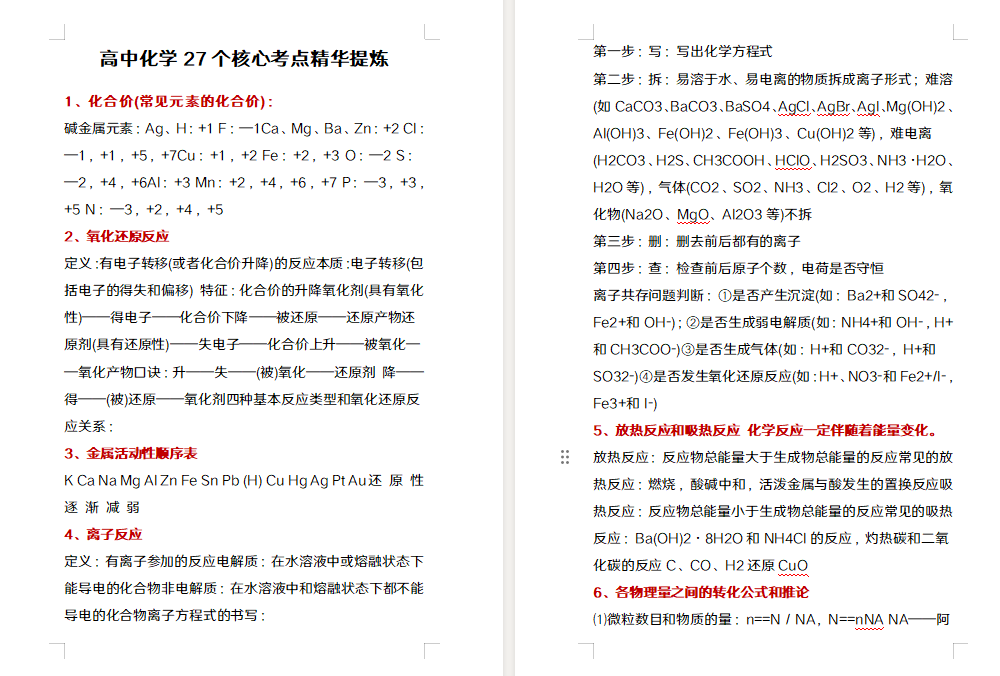高中化学27个核心考点精华提炼