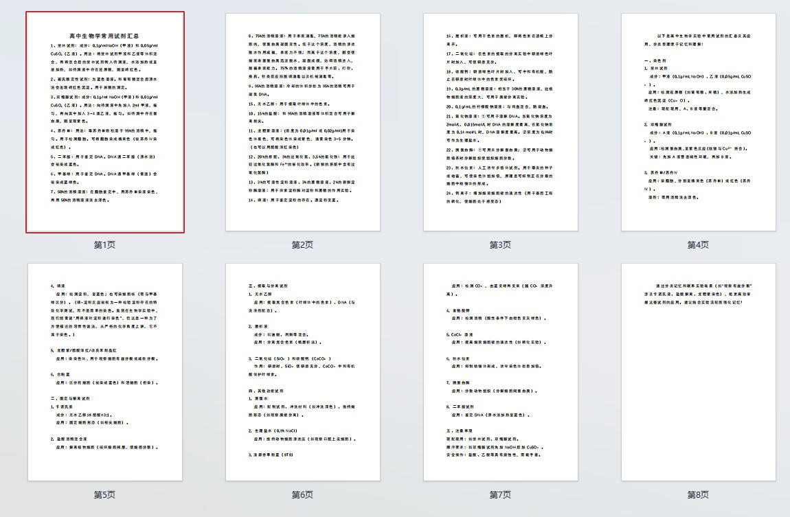 高中生物学常用试剂汇总