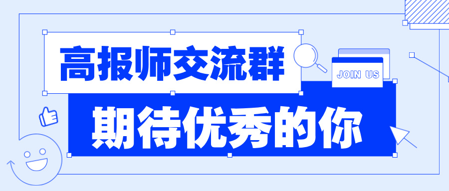 想做高考志愿规划师却没人带？这个学习群帮你从 0 起步！