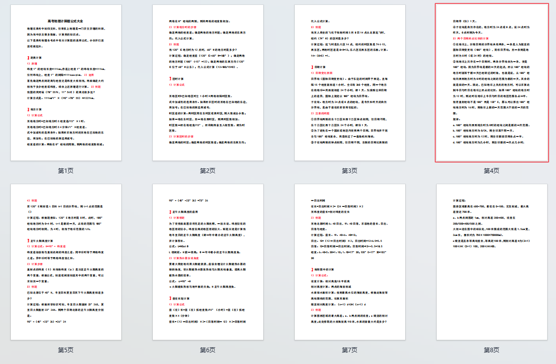 高考地理计算题公式大全