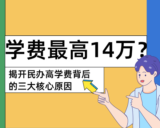 民办本科年学费最高14万？揭开高学费背后的三大核心原因