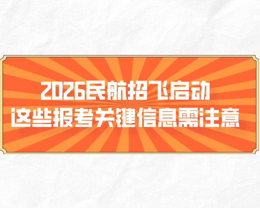 2026民航招飞启动！这些报考关键信息需注意