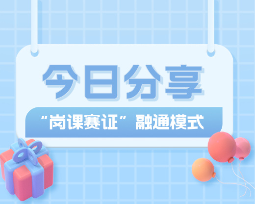怕毕业即失业？这3所双高院校“岗课赛证”模式，让学生上岗就能用