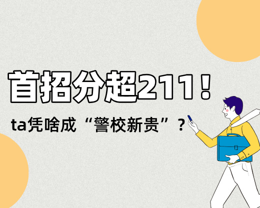 首招分超211！海南警察学院凭啥成“警校新贵”？