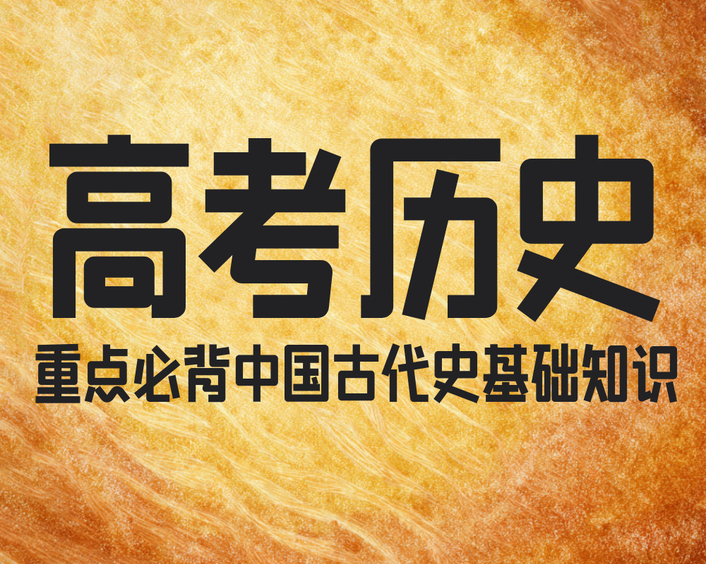 高考历史重点必背中国古代史基础知识