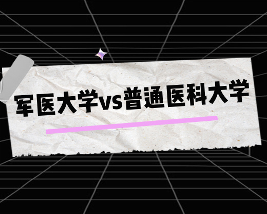 军医大学vs普通医科大学怎么选？3步帮家长理清核心逻辑
