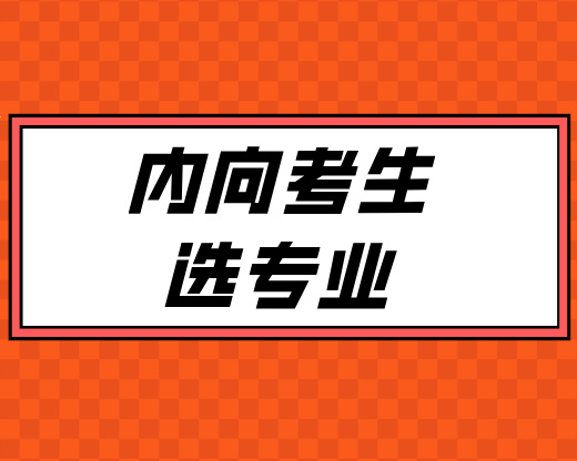 内向考生怕选专业？这3个专业让性格成就业加分项