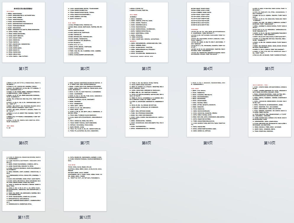 高考语文易出错成语整理！