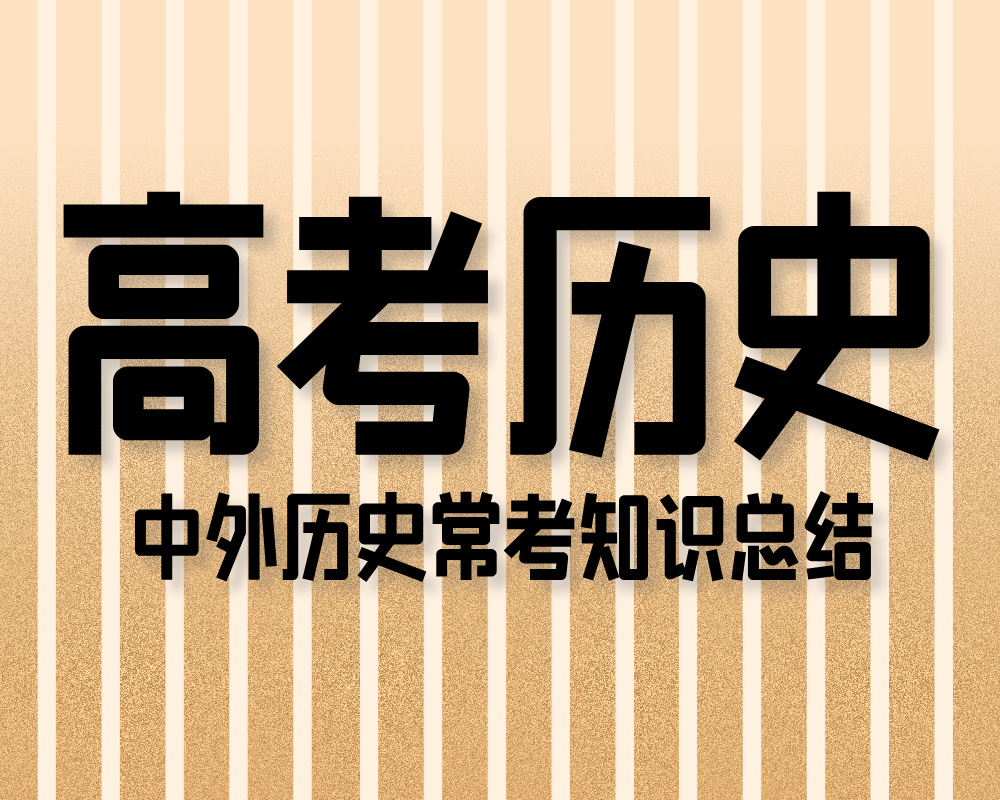 高考历史：中外历史常考知识总结