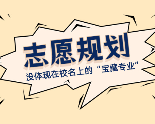 没体现在校名上的“宝藏专业”