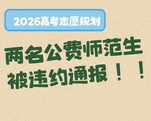 5.1万违约金换不来档案清白！三类”包分配师范生”填报必懂门道