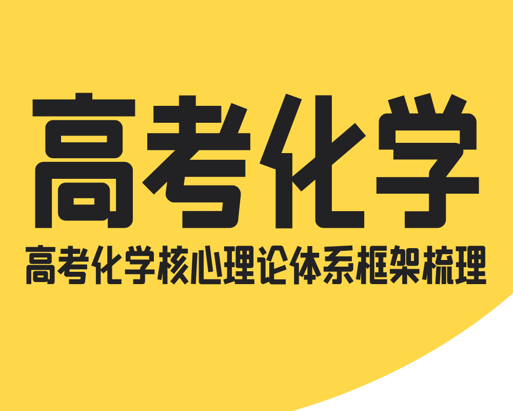 高考化学核心理论体系框架梳理