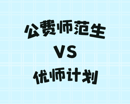 高考志愿规划师必看：公费师范生与优师计划别混淆，4大核心差异帮你精准指导