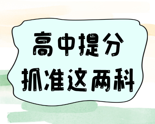 高考志愿规划师必知：高中提分抓准这两科，帮考生高效突破分数瓶颈