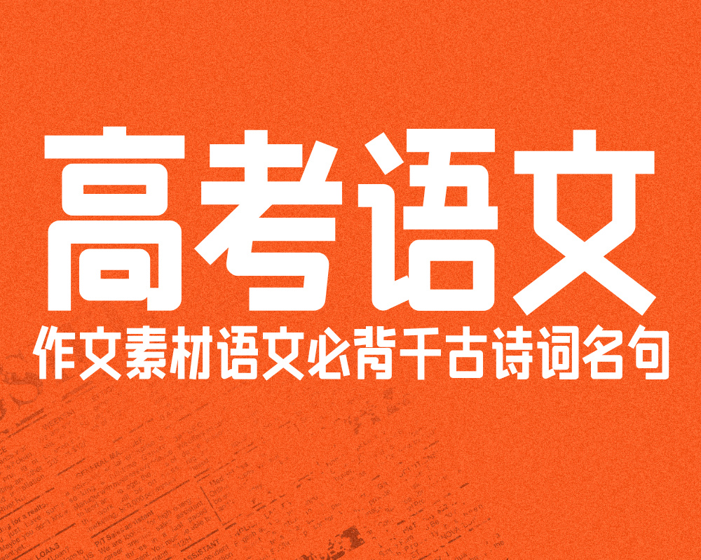 作文素材：语文必背千古诗词名句，用的好，文采提升一大截！