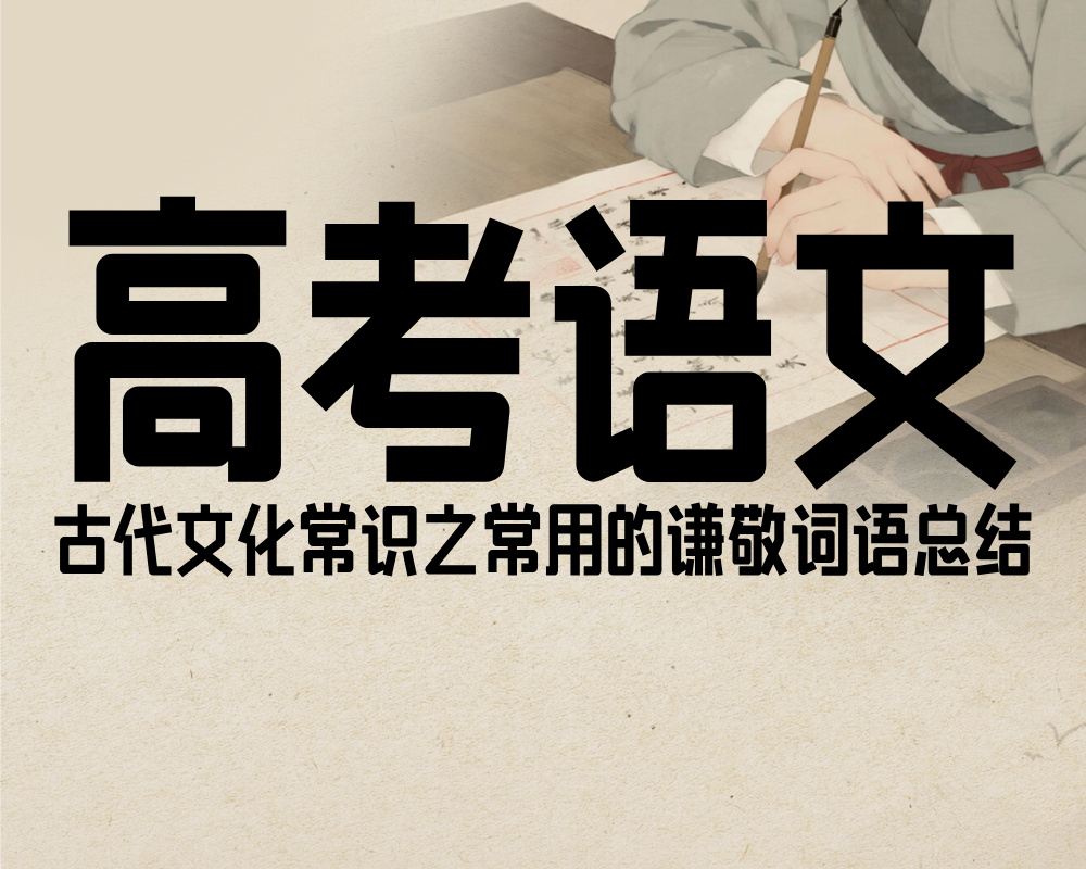 高考语文：古代文化常识之常用的谦敬词语总结