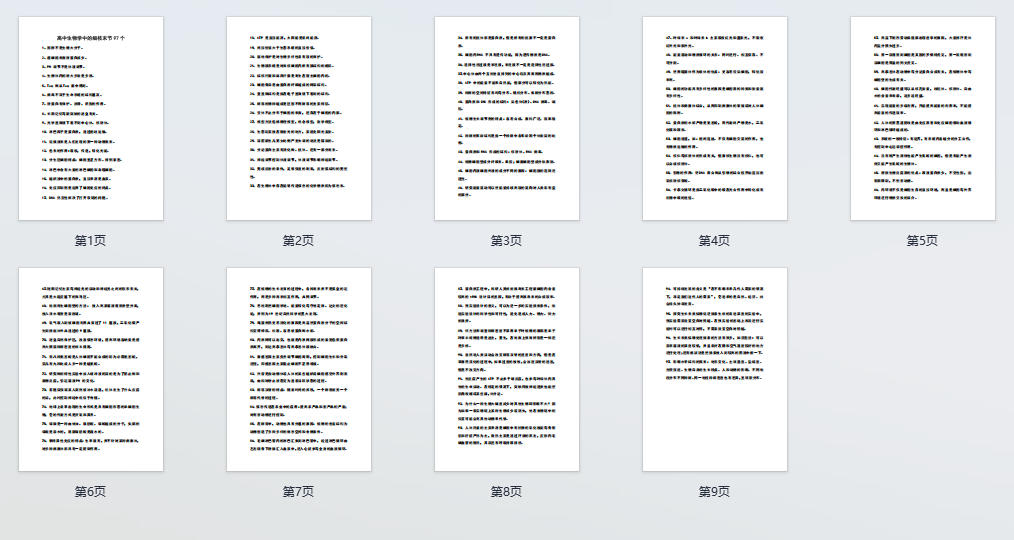 高中生物学中的细枝末节97个