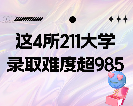 高考志愿规划师必看：这4所211大学录取难度超985，帮考生避坑需先懂这些