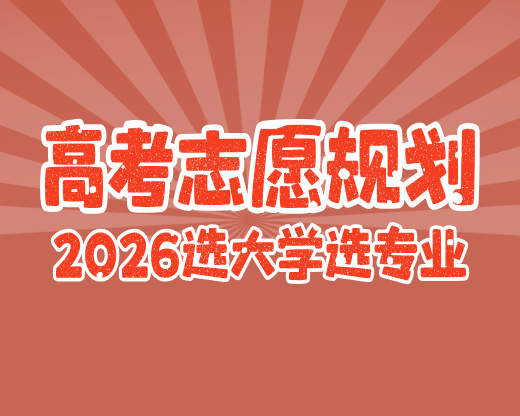 就业决定分数线！家长报考逻辑大变，这几类高校分数要涨