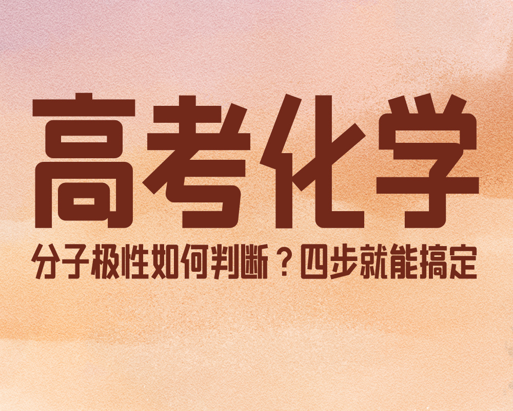 高考化学：分子极性如何判断？四步就能搞定