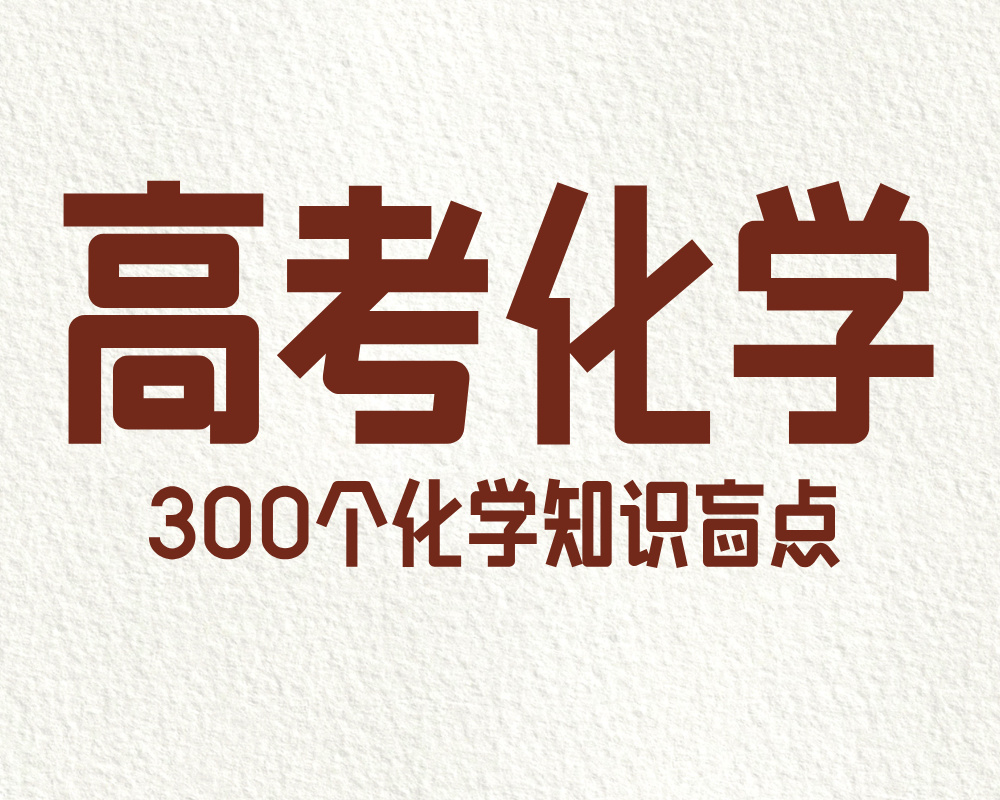 高考化学：300个化学知识盲点