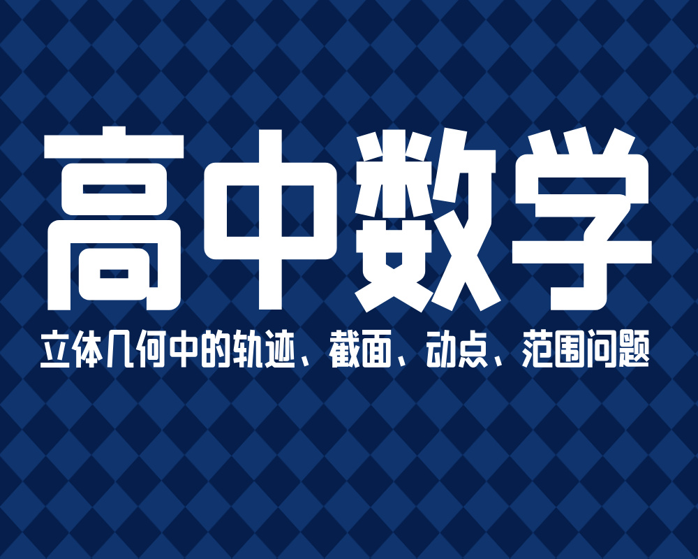 立体几何中的轨迹、截面、动点、范围问题