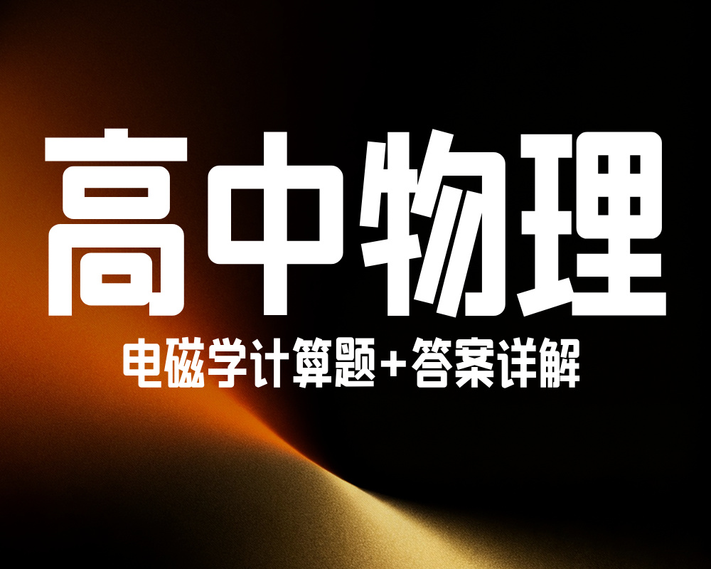 高中物理：电磁学计算题+答案详解