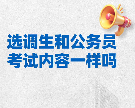 选调生和公务员考试内容一样吗