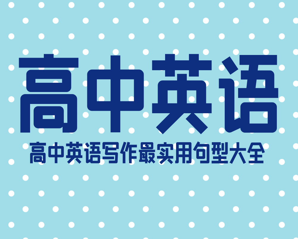 高中英语写作最实用句型大全