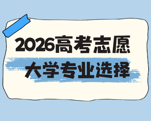 高考志愿新风口？教育部公示的具身智能专业，值得重点关注