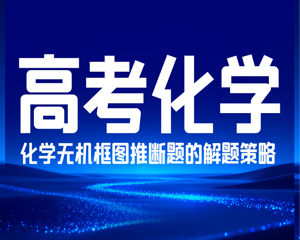 高考化学：化学无机框图推断题的解题策略