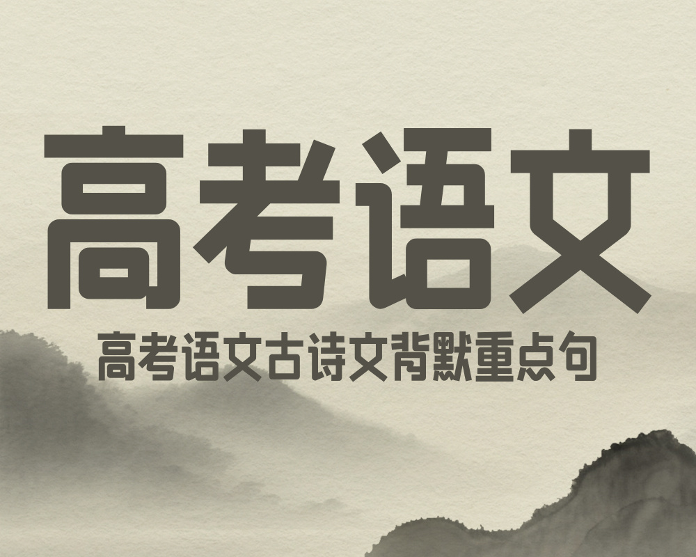高考语文：古诗文背默重点句