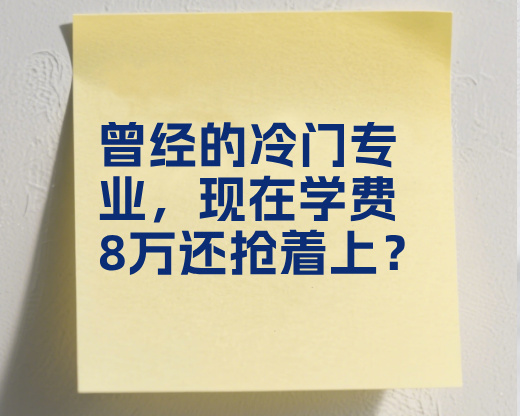 曾经的冷门专业，现在学费8万还抢着上？