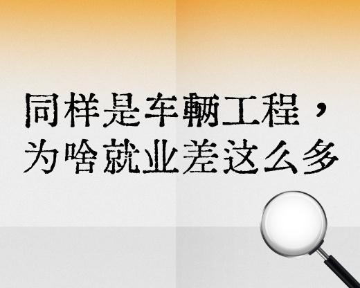 同样是车辆工程，为啥就业差这么多？不同高校方向差异拆解