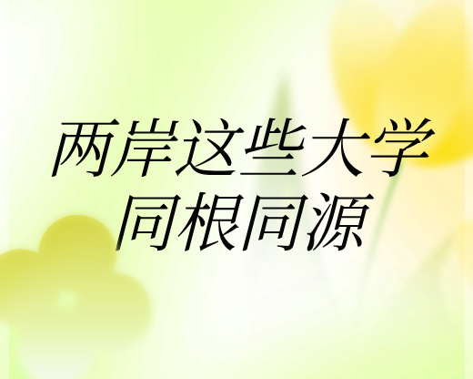 这些两岸大学同根同源