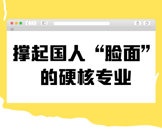 撑起国人“脸面”的硬核专业！全国仅14所开设，人才缺口大到抢人