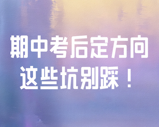 期中考后定方向！按成绩选专业，这些热门坑别踩