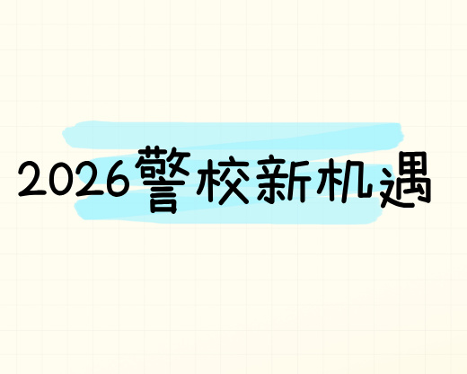 2026警校新机遇！天津警察学院首招本科，这些报考干货必存🚓